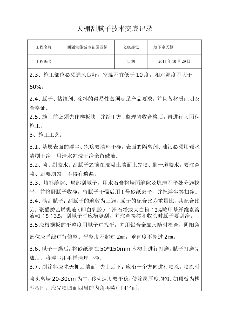 天棚刮腻子技术交底_第2页