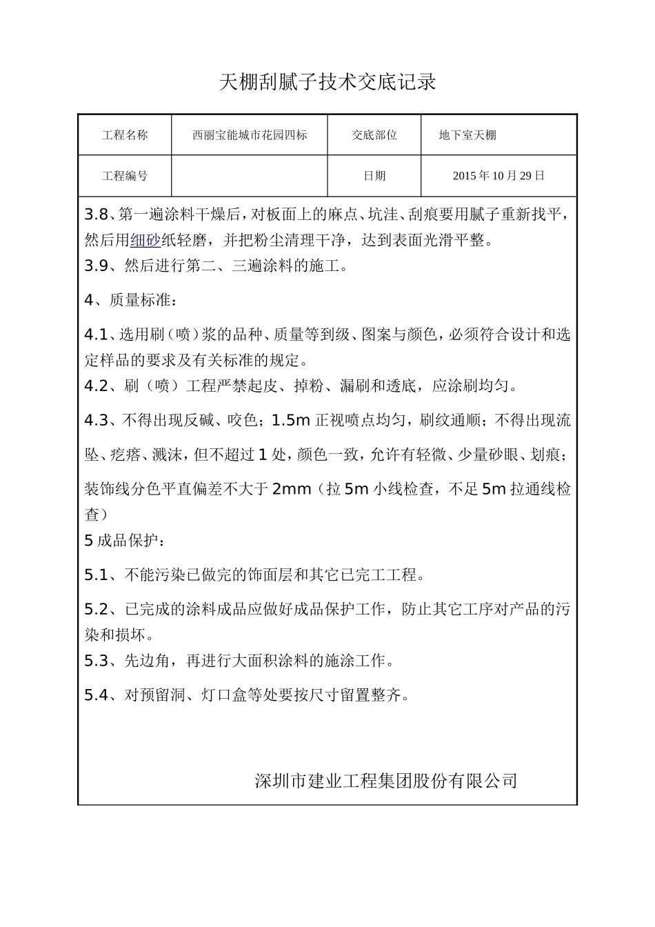 天棚刮腻子技术交底_第3页