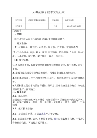 天棚刮腻子技术交底