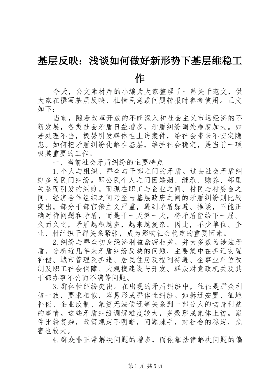 2024年基层反映浅谈如何做好新形势下基层维稳工作_第1页