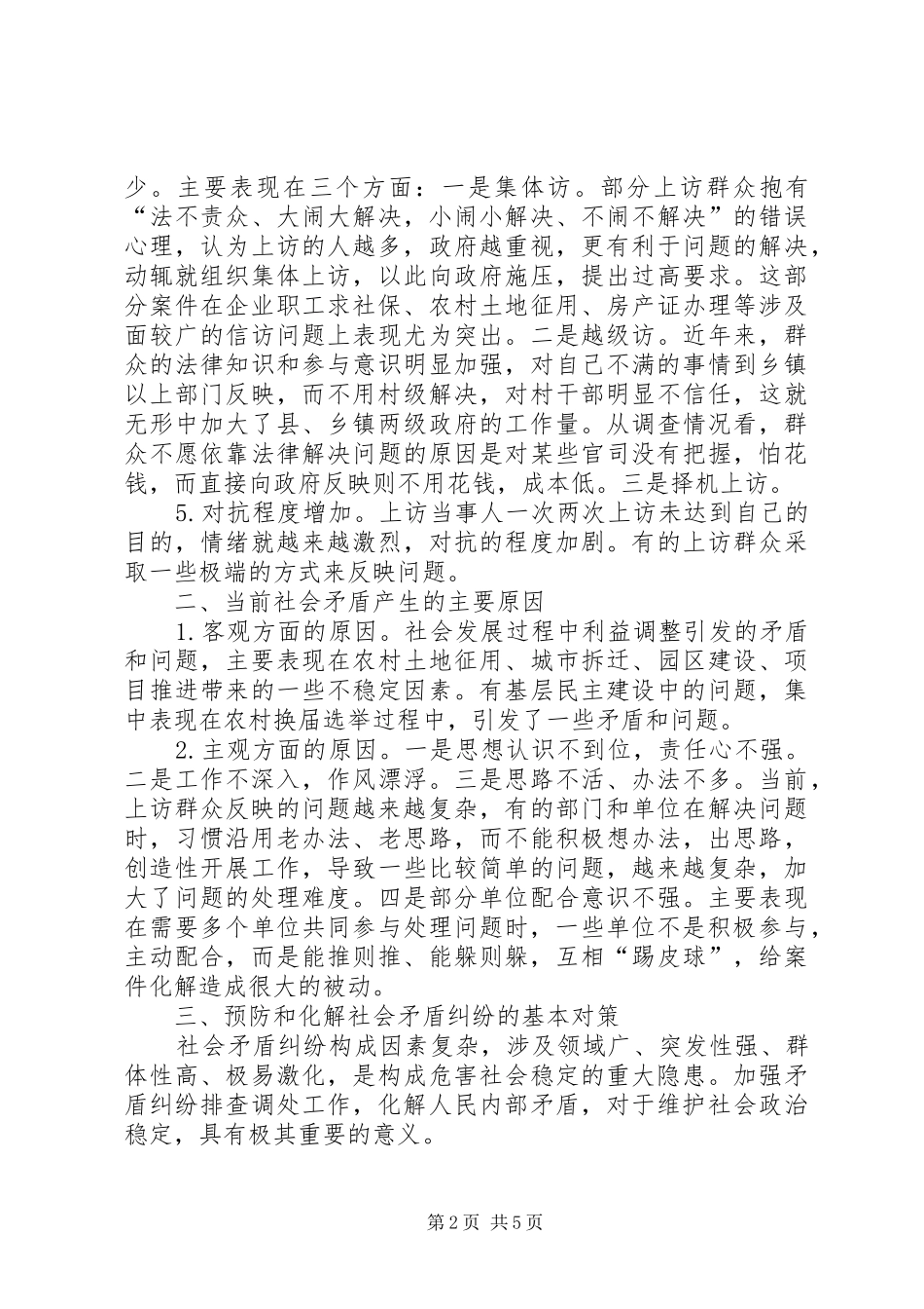 2024年基层反映浅谈如何做好新形势下基层维稳工作_第2页