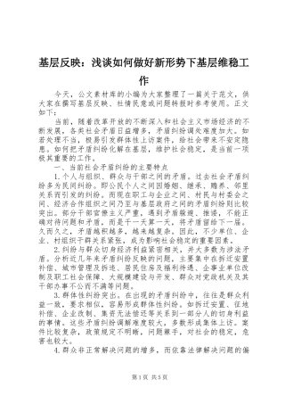 2024年基层反映浅谈如何做好新形势下基层维稳工作