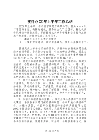 2024年接待办上半年工作总结