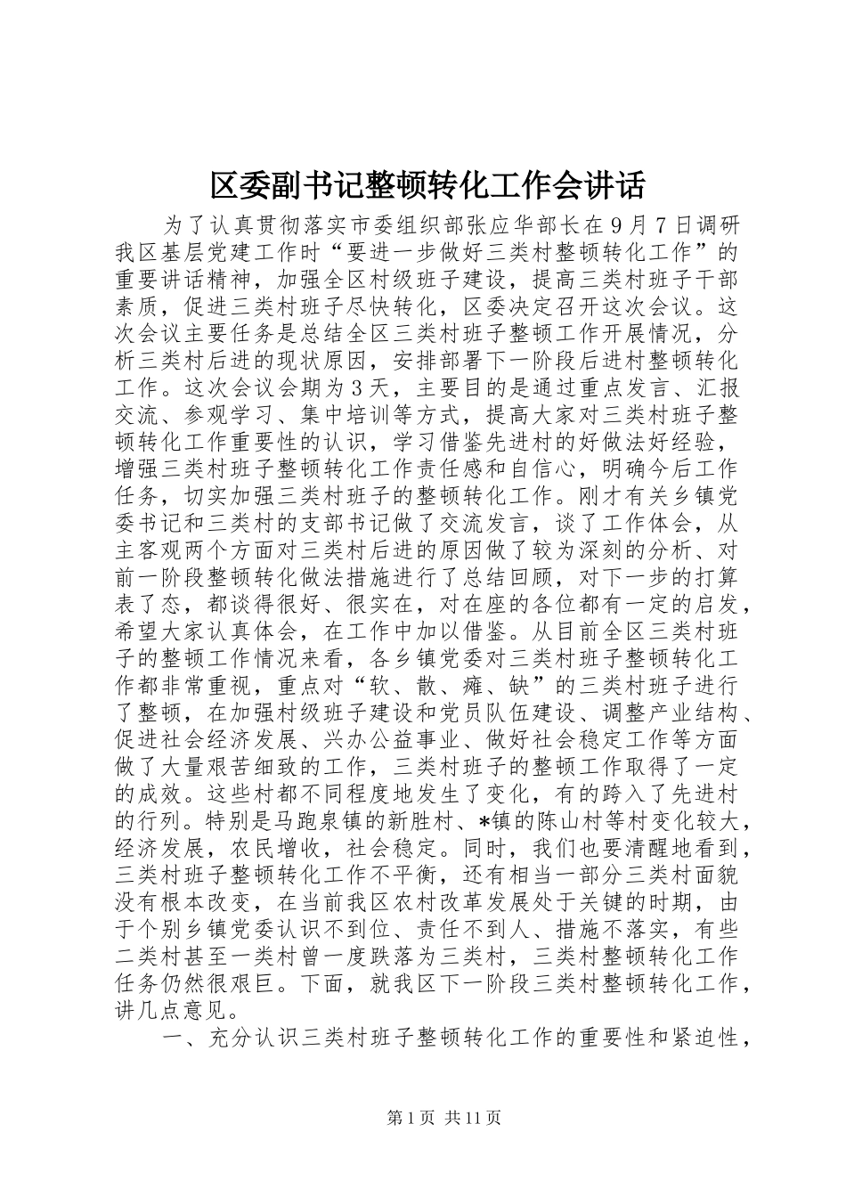 2024年区委副书记整顿转化工作会致辞_第1页