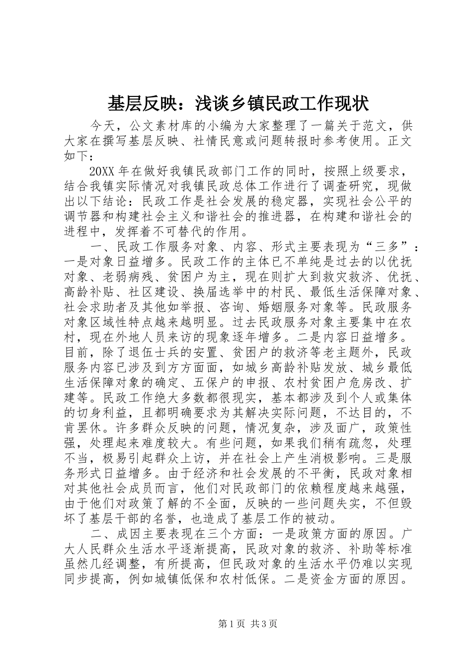 2024年基层反映浅谈乡镇民政工作现状_第1页