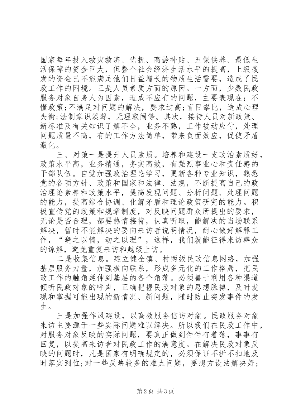 2024年基层反映浅谈乡镇民政工作现状_第2页