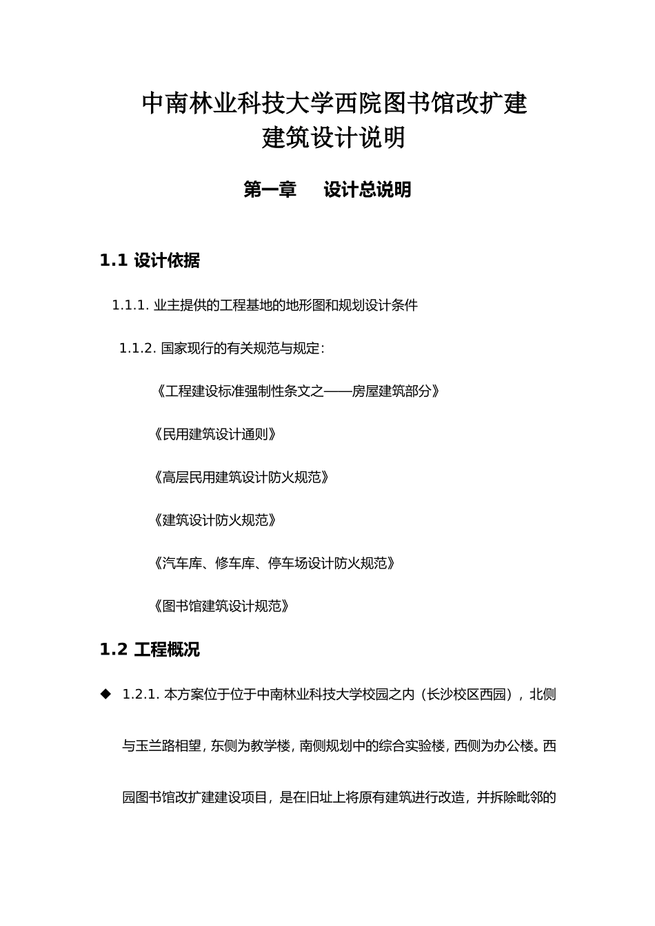 图书馆建筑设计说明_第1页