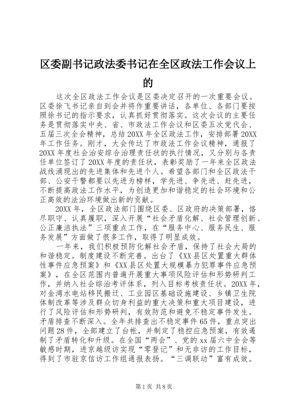 2024年区委副书记政法委书记在全区政法工作会议上的_第1页