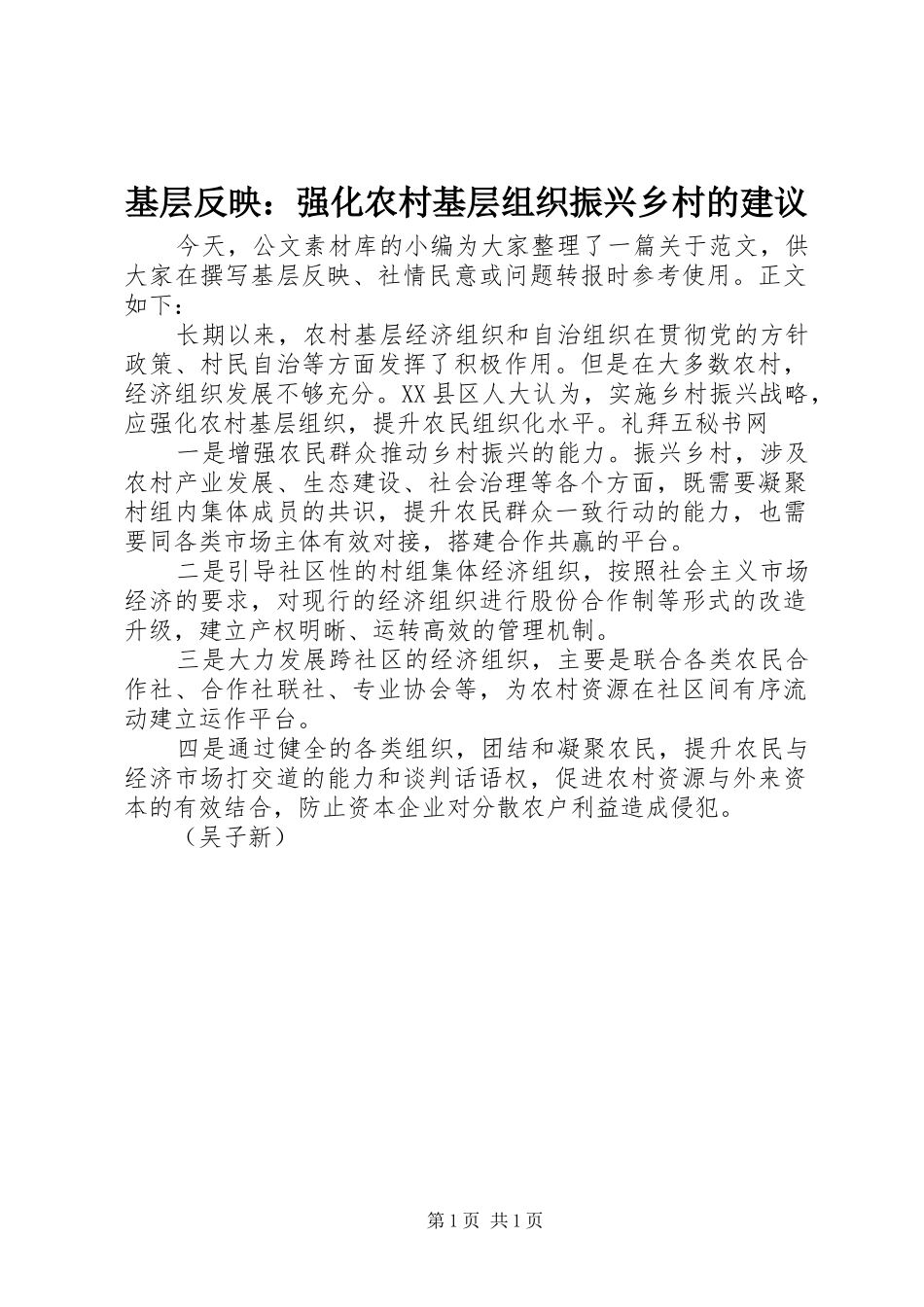 2024年基层反映强化农村基层组织振兴乡村的建议_第1页