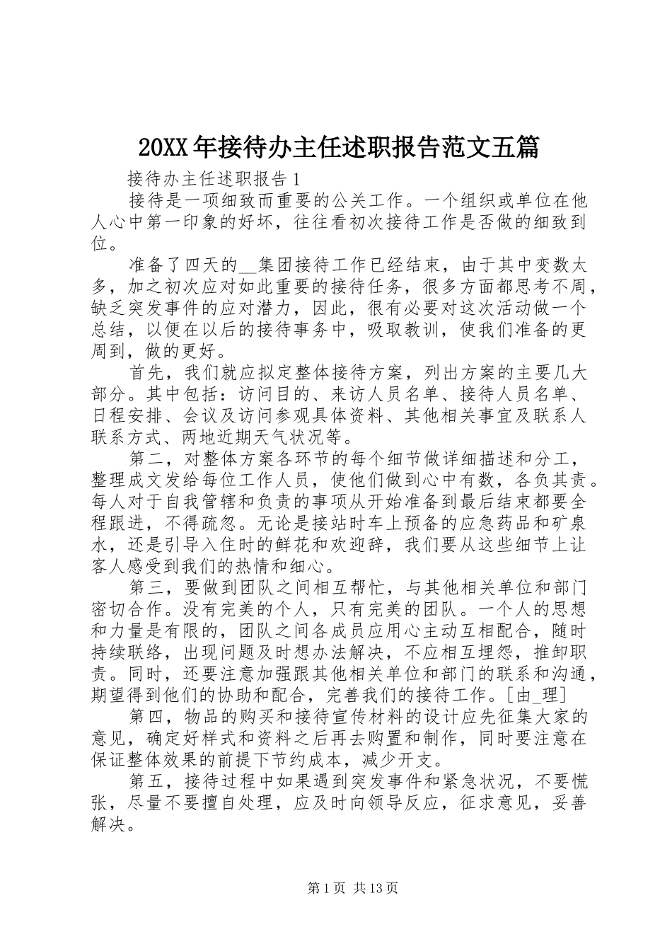 2024年接待办主任述职报告范文五篇_第1页