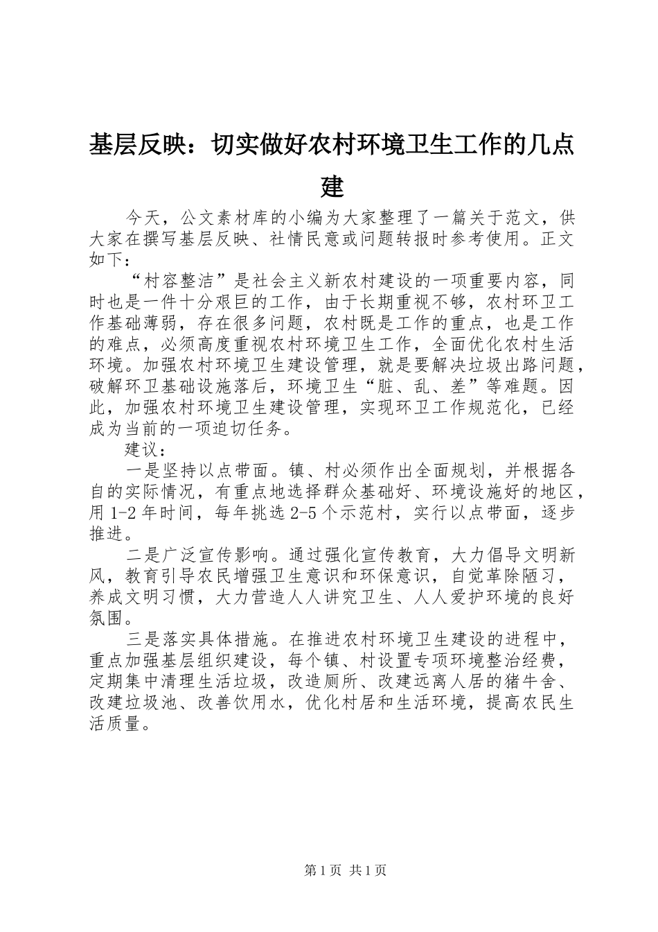 2024年基层反映切实做好农村环境卫生工作的几点建_第1页