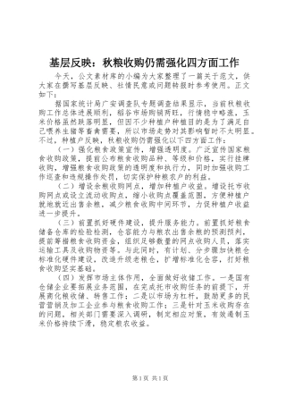 2024年基层反映秋粮收购仍需强化四方面工作