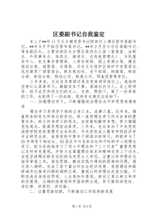 2024年区委副书记自我鉴定
