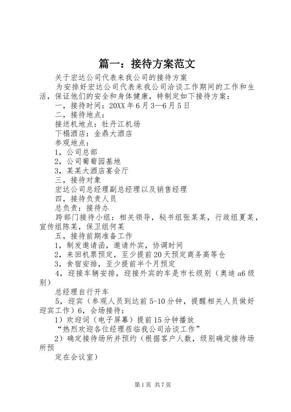 2024年接待方案范文_第1页