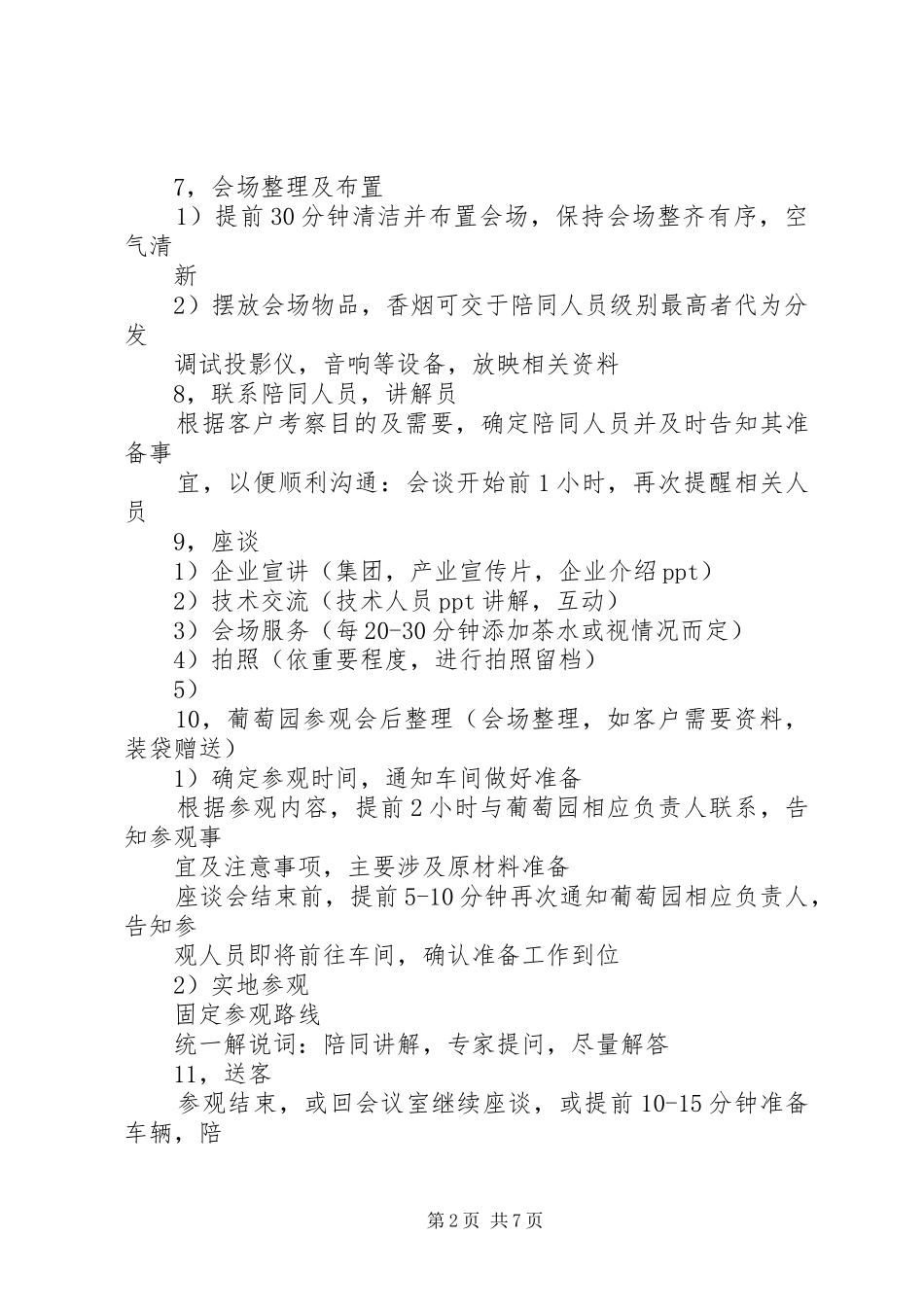 2024年接待方案范文_第2页