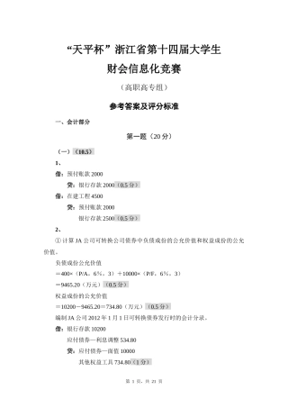 天平杯”第十四届浙江省大学生财会信息化竞赛参考答案(高职)