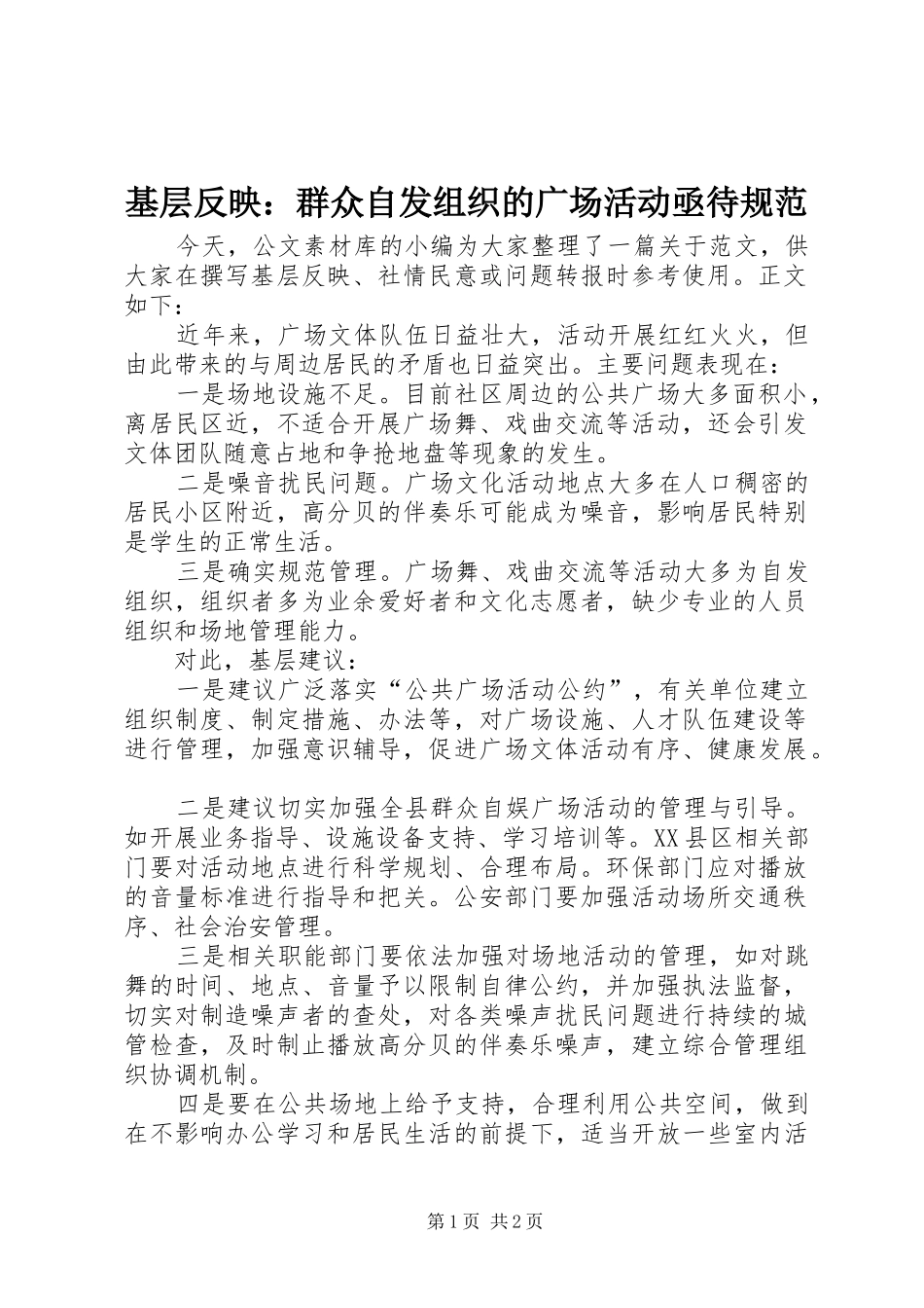 2024年基层反映群众自发组织的广场活动亟待规范_第1页