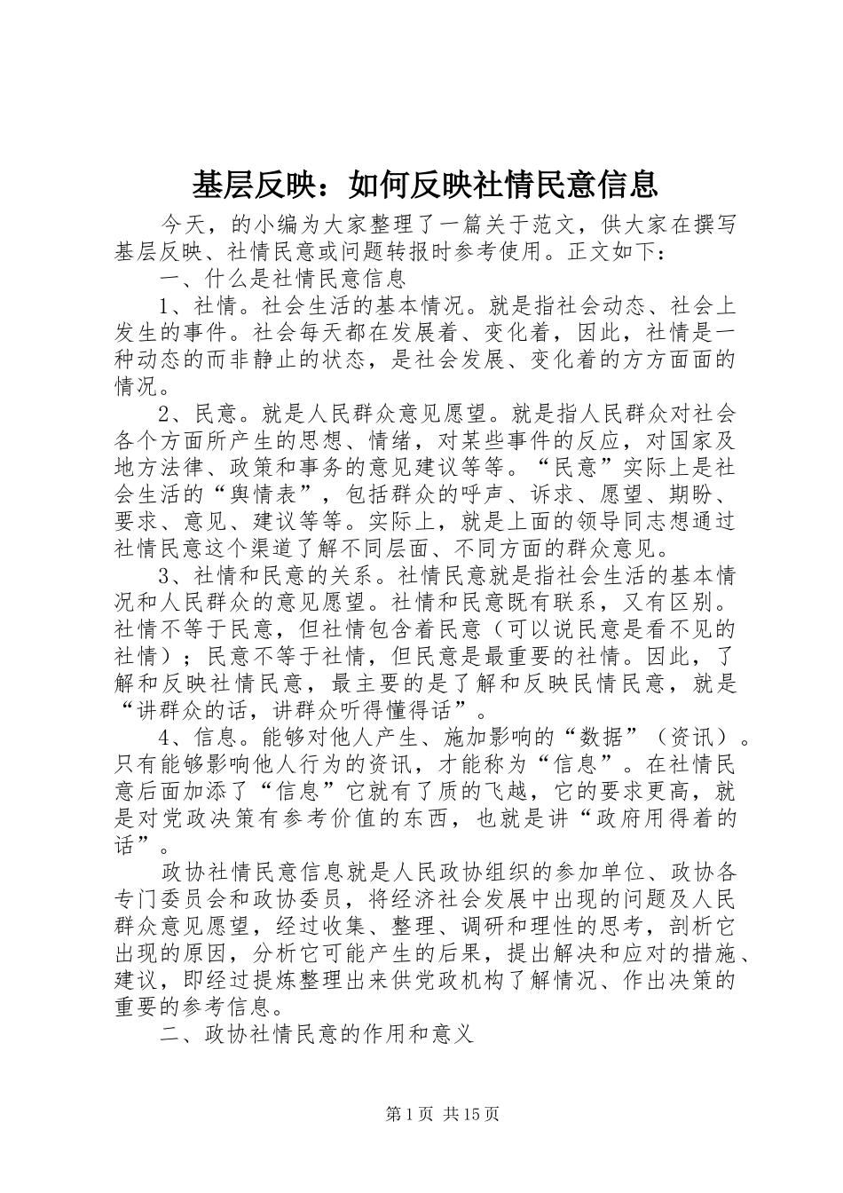 2024年基层反映如何反映社情民意信息_第1页