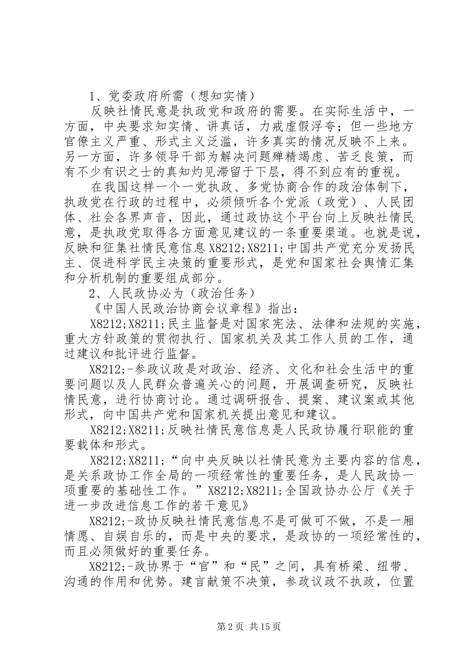 2024年基层反映如何反映社情民意信息_第2页