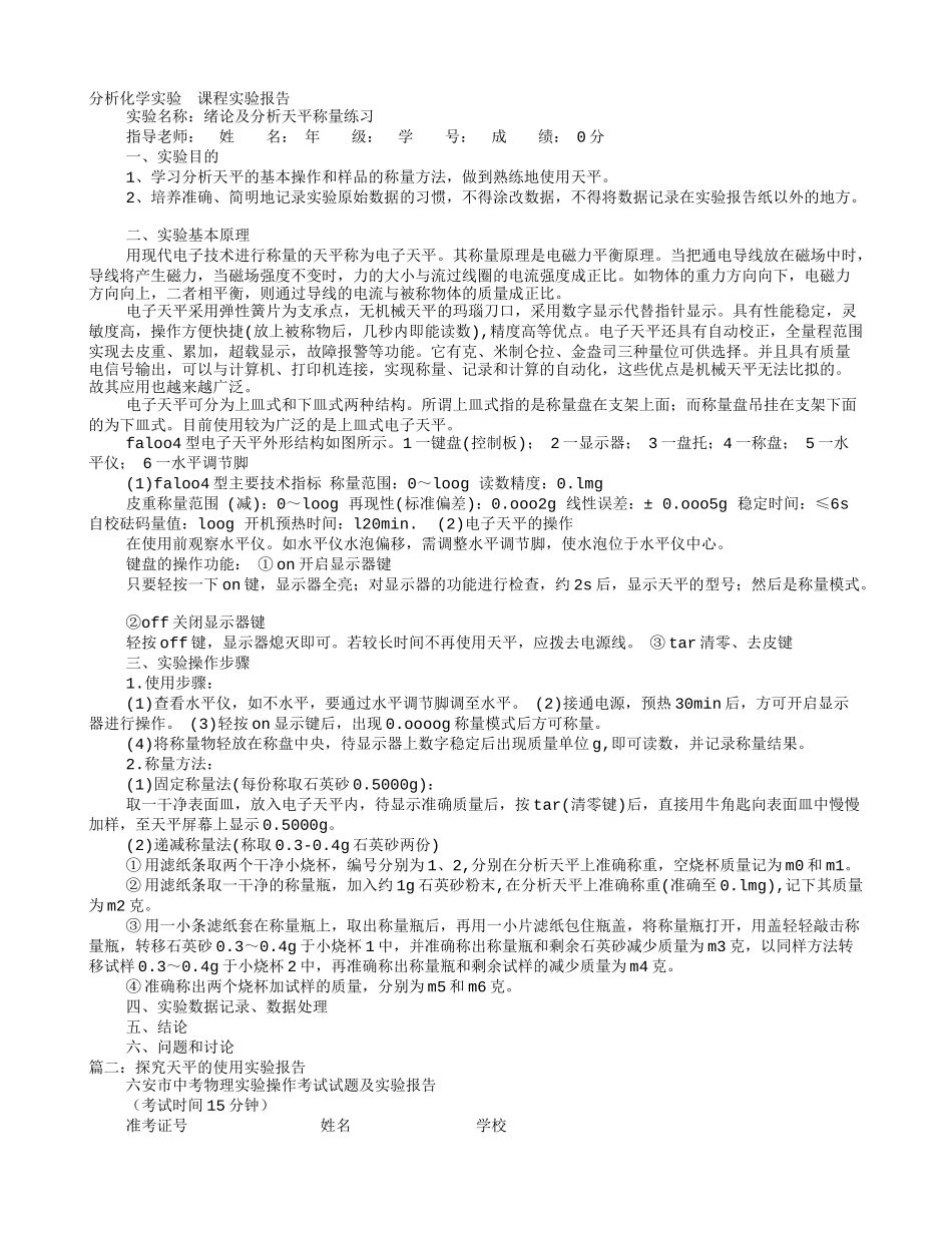 天平的实验报告_第1页