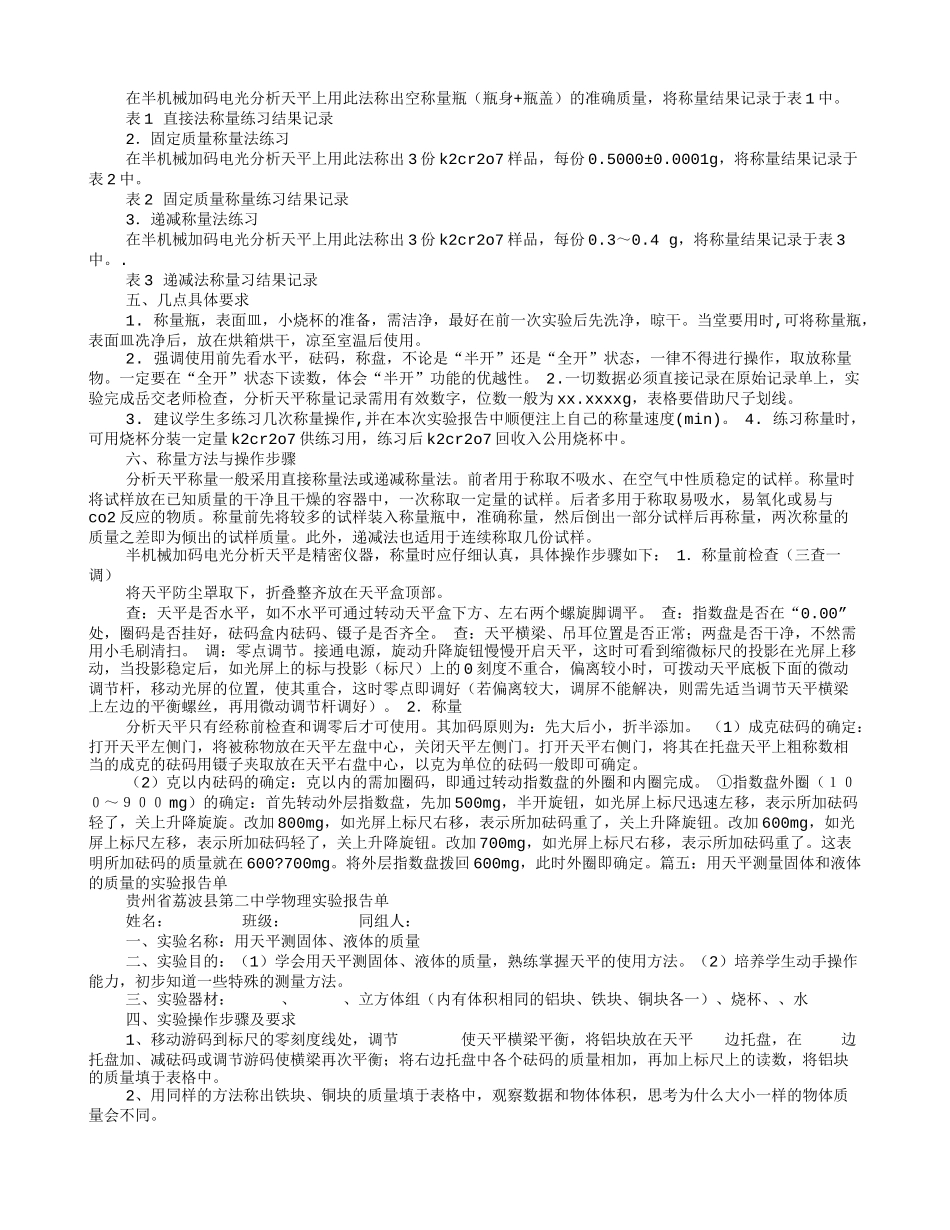 天平的实验报告_第3页