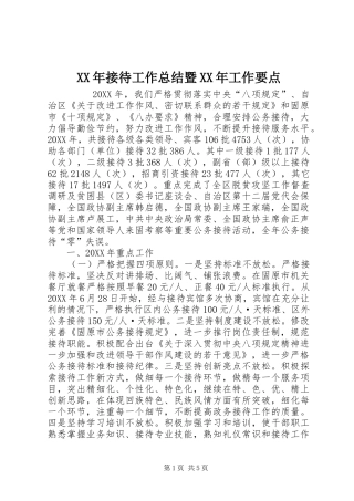 2024年接待工作总结暨工作要点