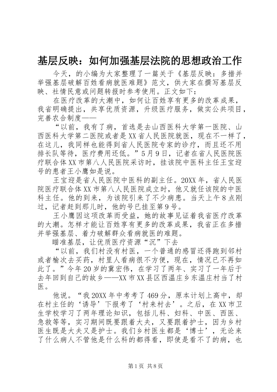 2024年基层反映如何加强基层法院的思想政治工作_第1页