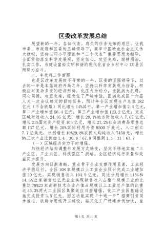 2024年区委改革发展总结