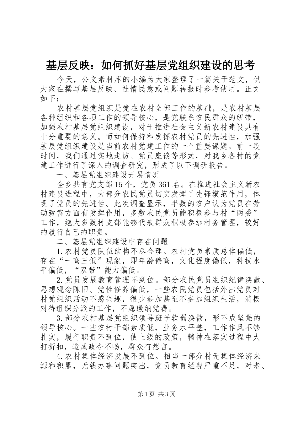 2024年基层反映如何抓好基层党组织建设的思考_第1页
