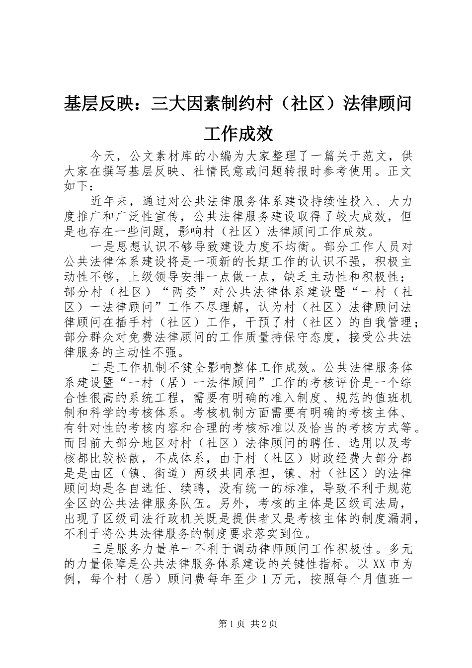 2024年基层反映三大因素制约村法律顾问工作成效_第1页