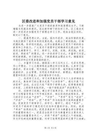 2024年区委改进和加强党员干部学习意见