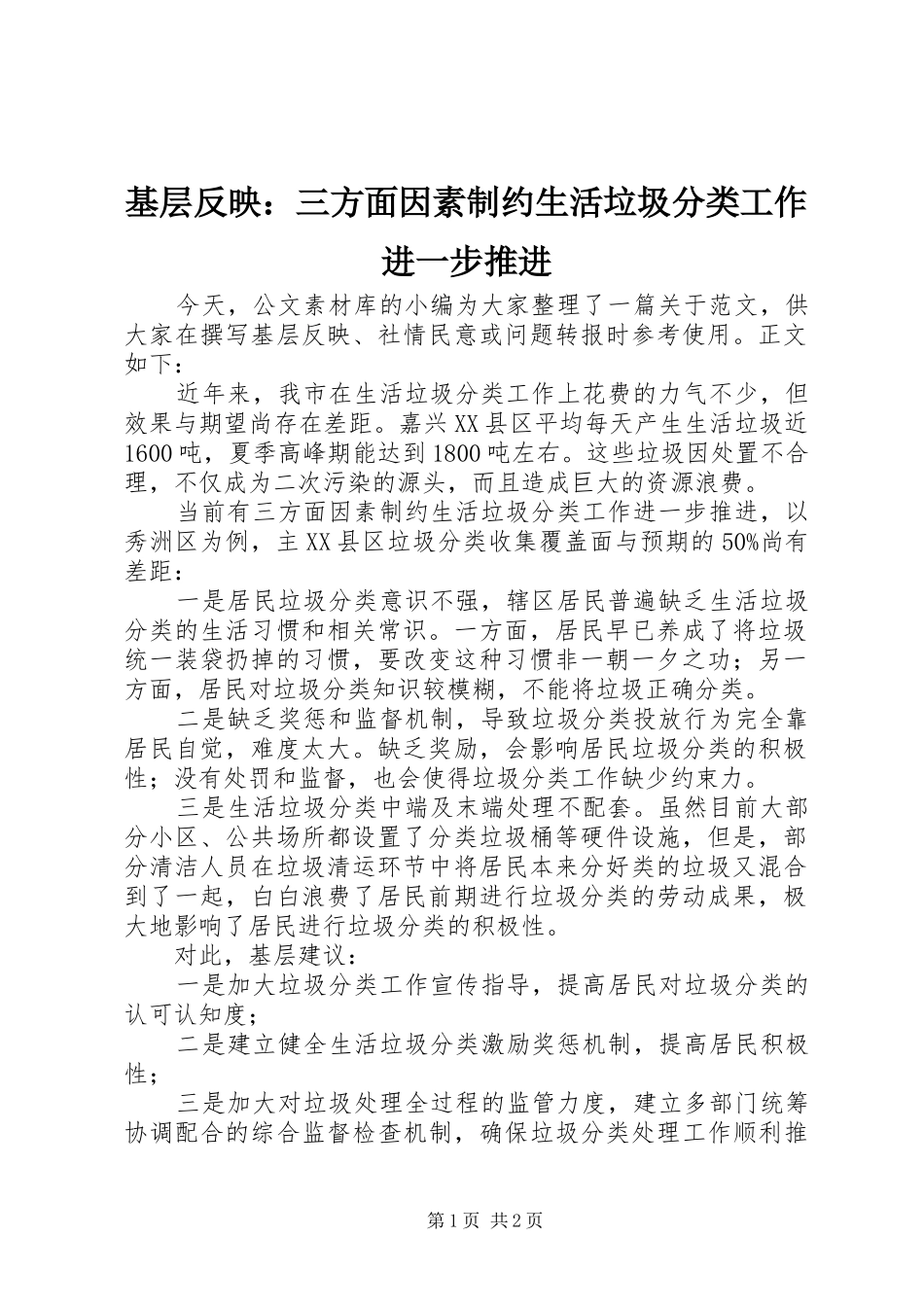 2024年基层反映三方面因素制约生活垃圾分类工作进一步推进_第1页