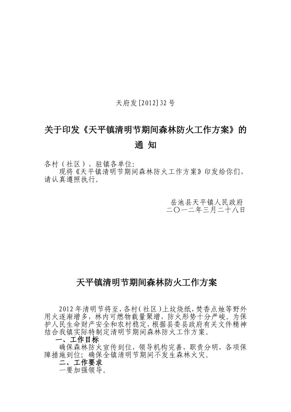 天平镇清明节期间森林防火工作方案_第1页