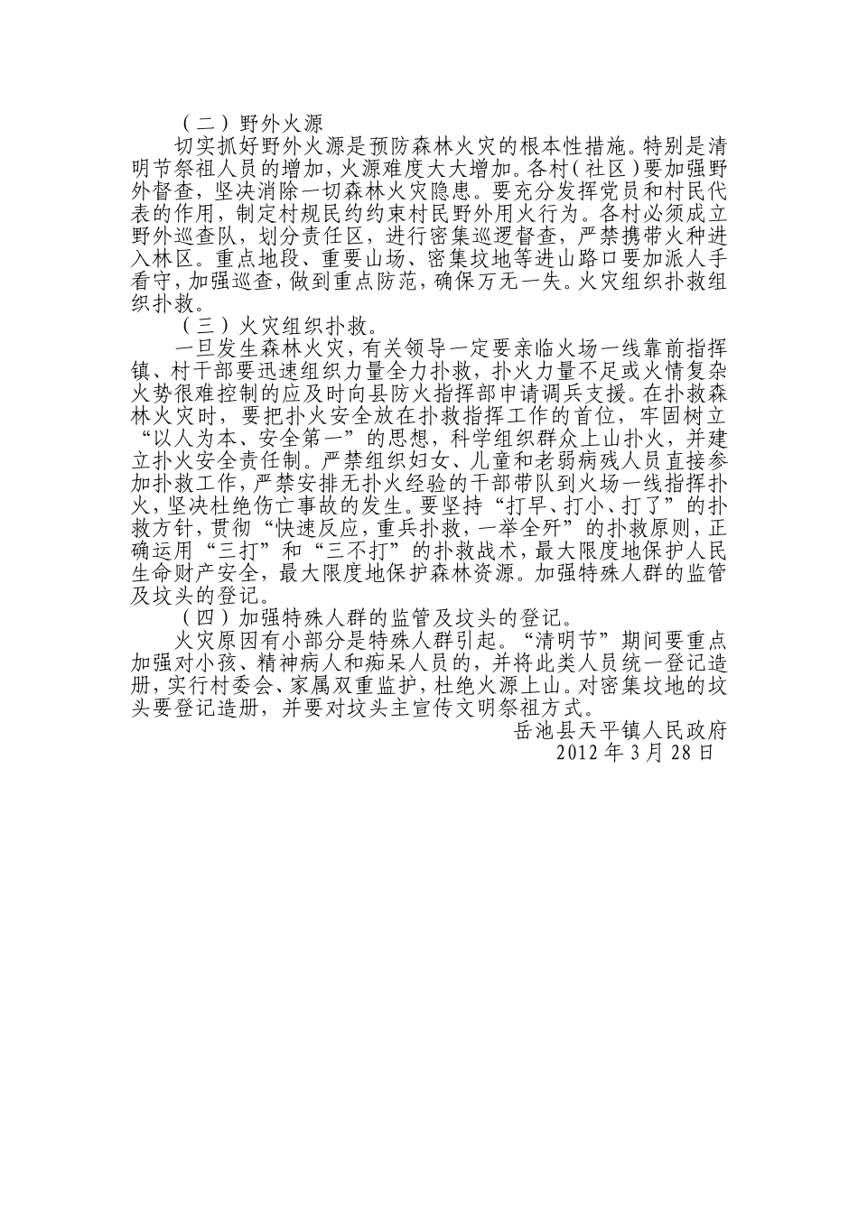 天平镇清明节期间森林防火工作方案_第3页