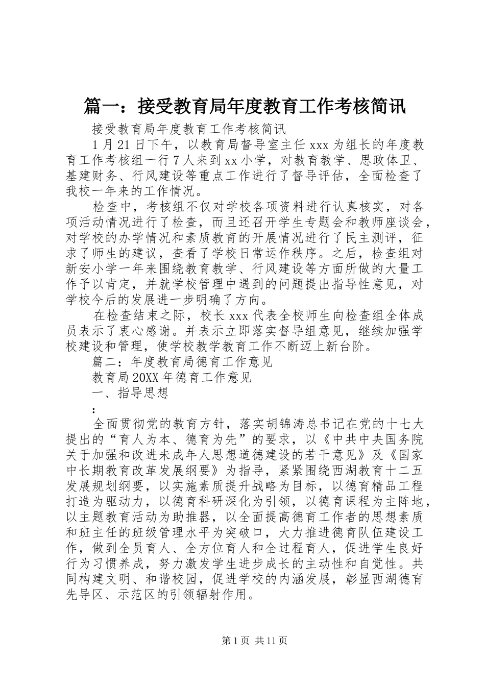 2024年接受教育局年度教育工作考核简讯_第1页