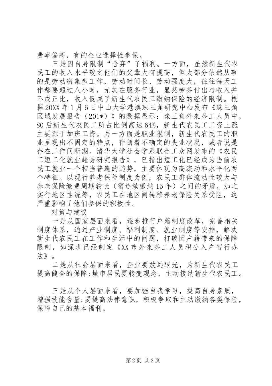 2024年基层反映三方面原因造成新生代农民工社会保障被忽略_第2页