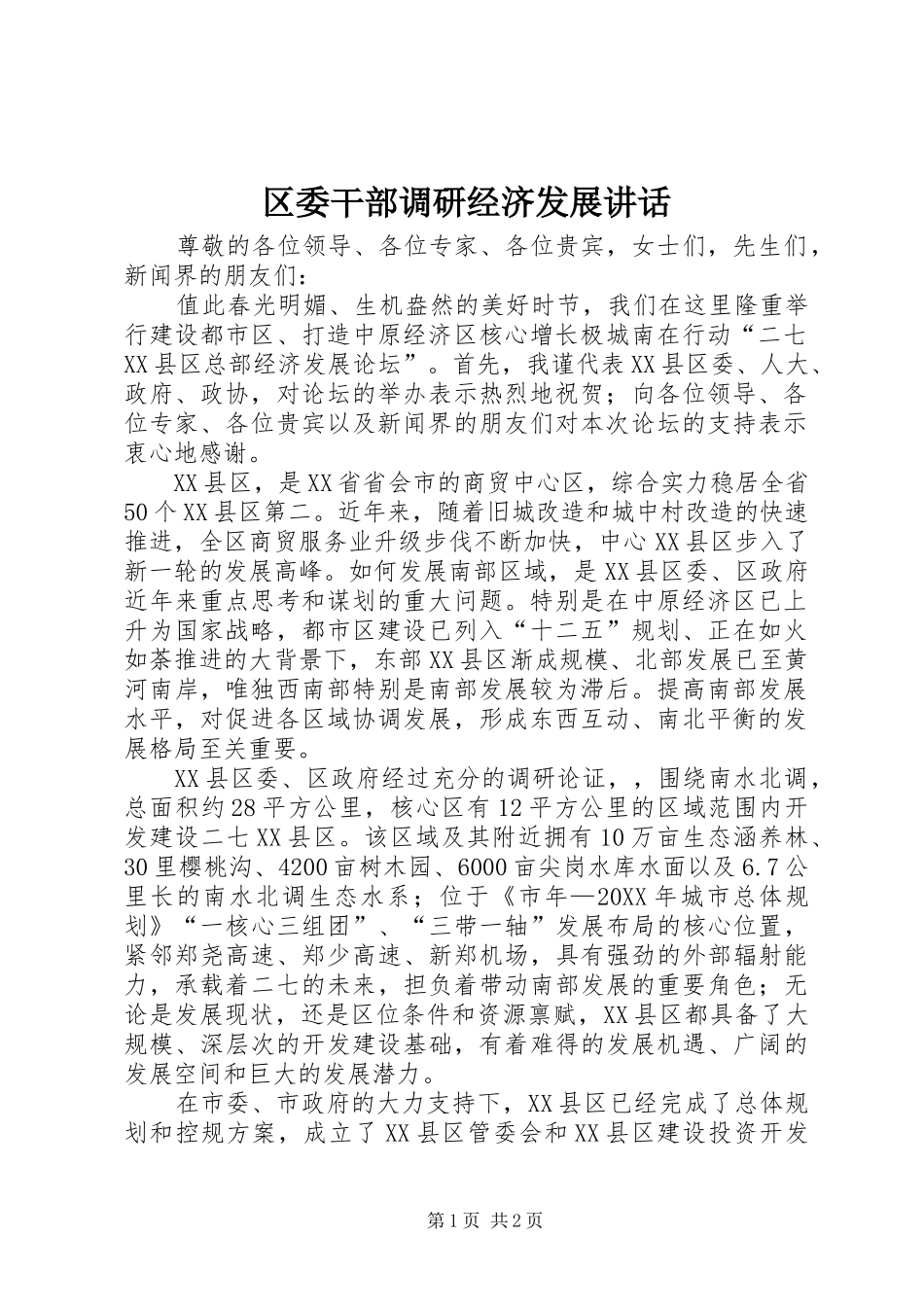 2024年区委干部调研经济发展致辞_第1页