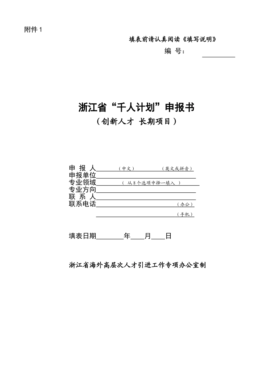 填表前请认真阅读填写说明_第1页