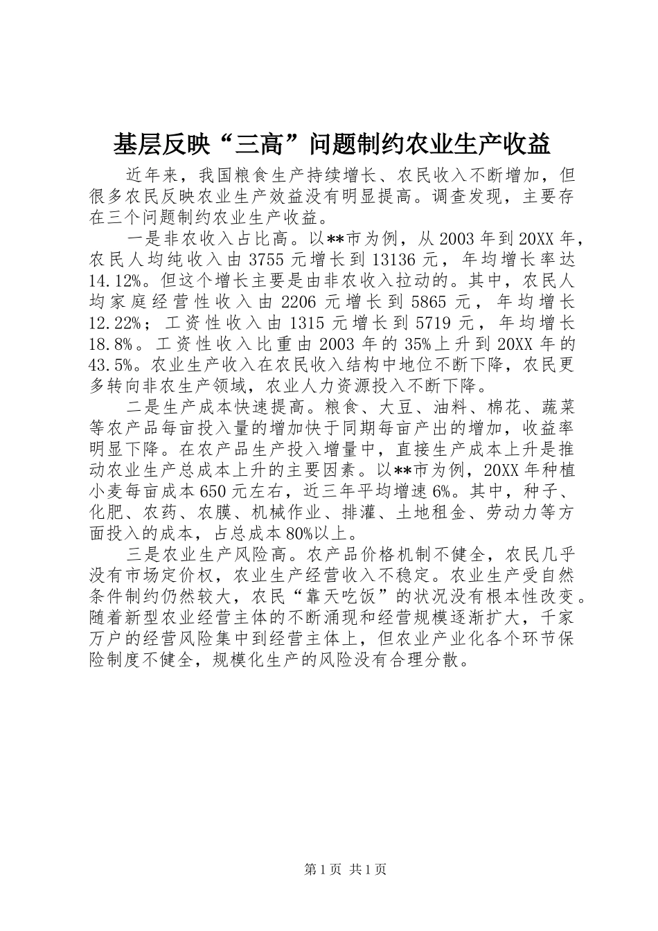 2024年基层反映三高问题制约农业生产收益_第1页