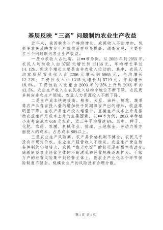 2024年基层反映三高问题制约农业生产收益