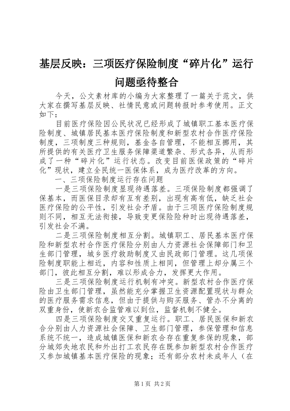 2024年基层反映三项医疗保险制度碎片化运行问题亟待整合_第1页