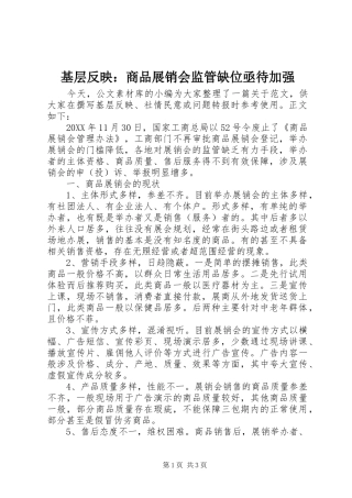 2024年基层反映商品展销会监管缺位亟待加强