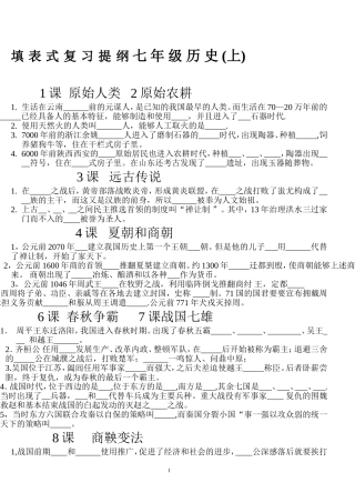 填表式复习提纲七年级历史上