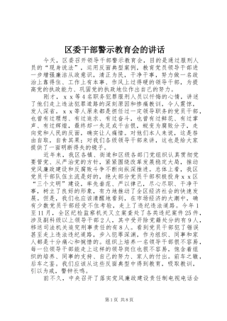 2024年区委干部警示教育会的致辞