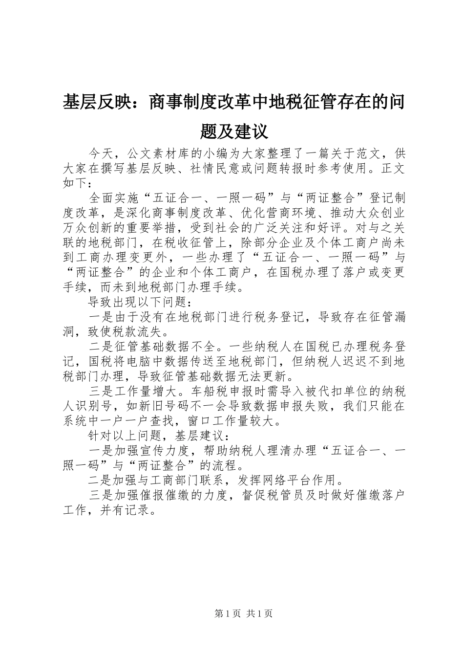 2024年基层反映商事制度改革中地税征管存在的问题及建议_第1页