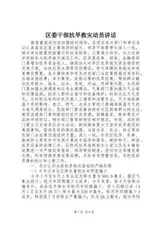 2024年区委干部抗旱救灾动员致辞