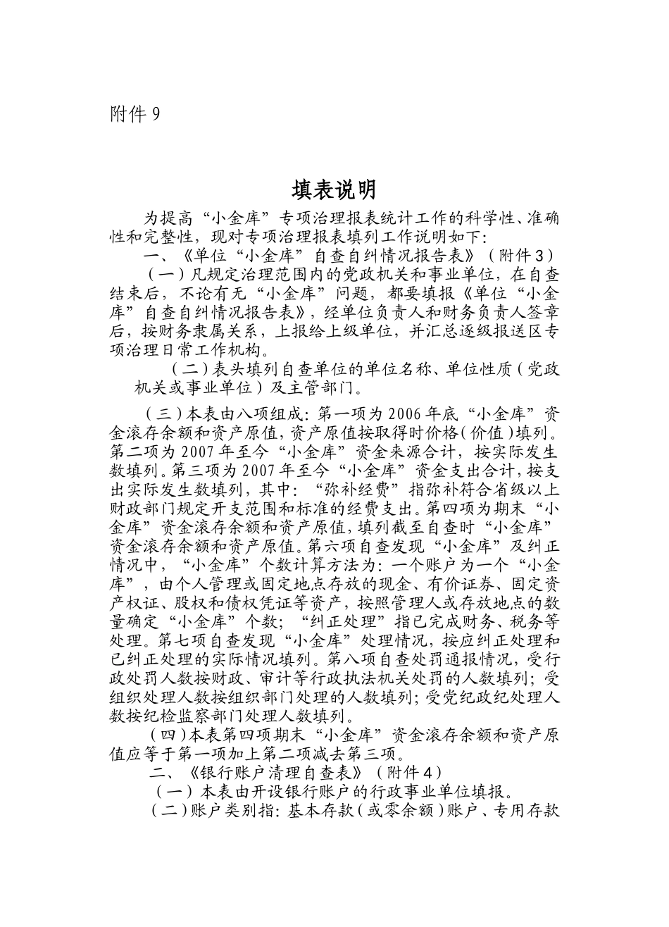 填表说明(同名1159)_第1页