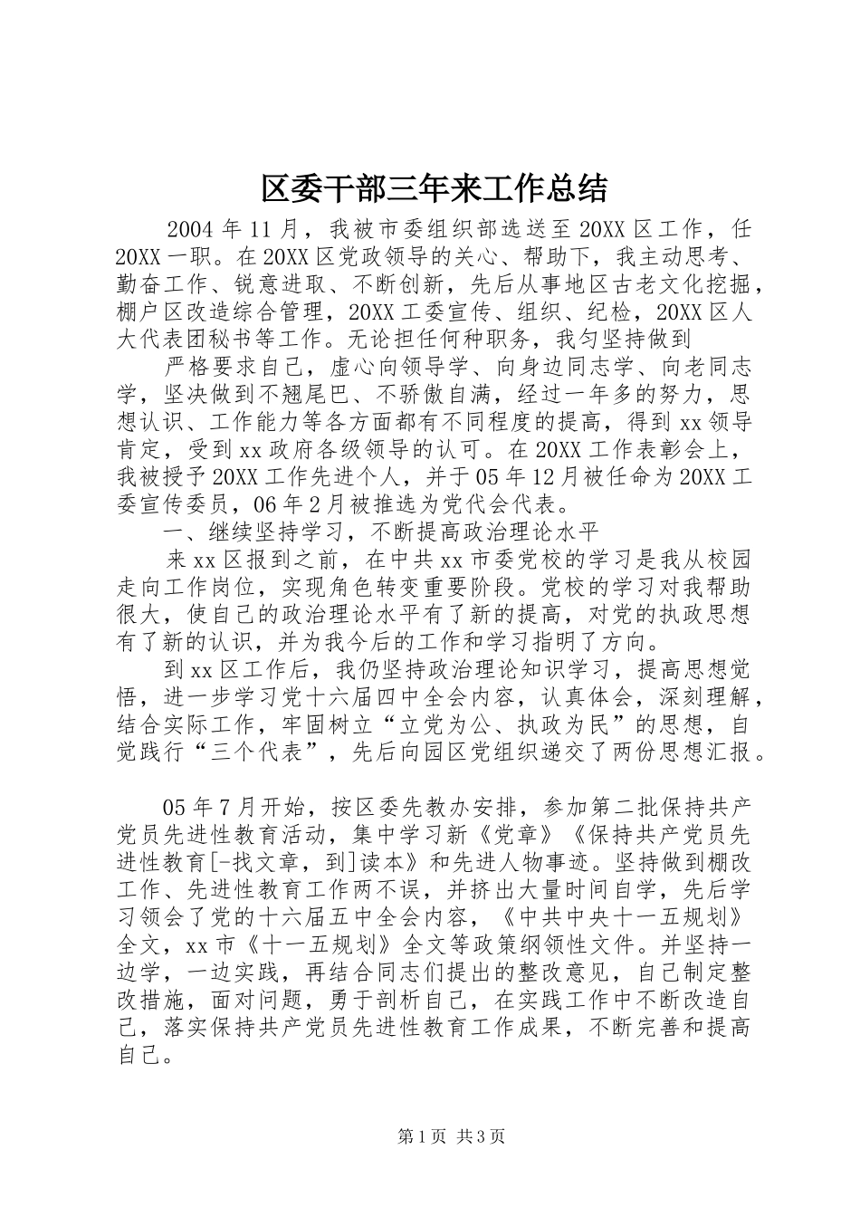 2024年区委干部三年来工作总结_第1页