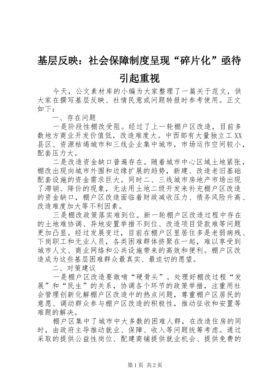 2024年基层反映社会保障制度呈现碎片化亟待引起重视_第1页