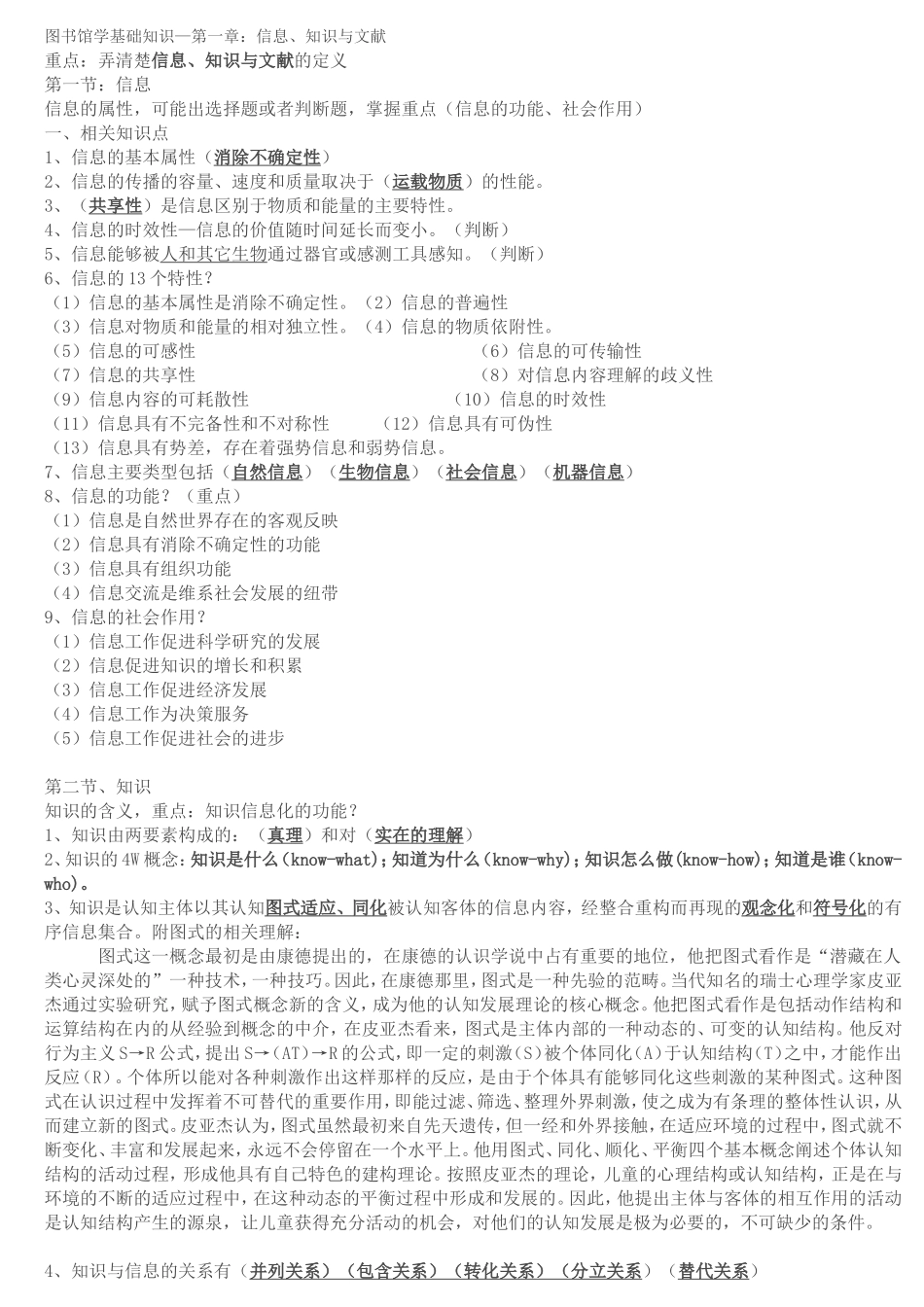 图书馆考试专用--图书馆学专业基础知识--完美编辑版_第1页